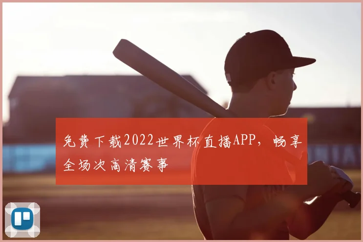免费下载2022世界杯直播APP,畅享全场次高清赛事