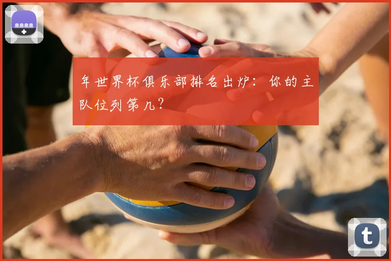 年世界杯俱乐部排名出炉：你的主队位列第几？
