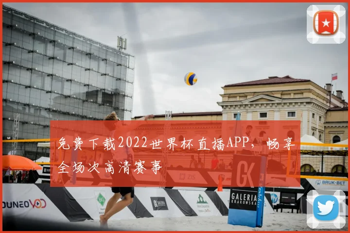 免费下载2022世界杯直播APP,畅享全场次高清赛事