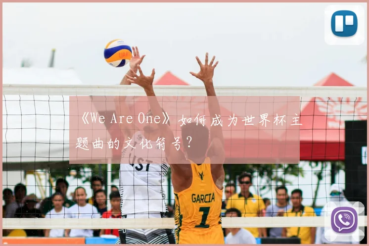 《We Are One》如何成为世界杯主题曲的文化符号？
