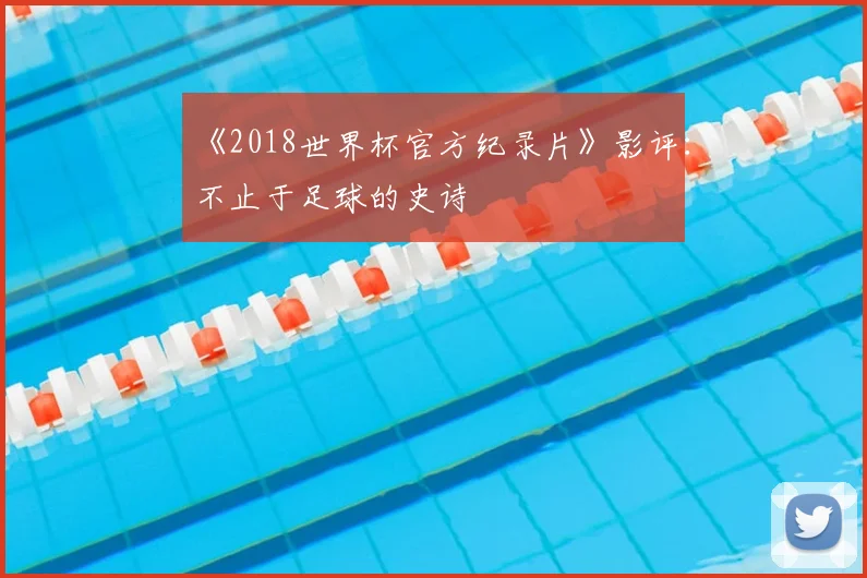 《2018世界杯官方纪录片》影评：不止于足球的史诗