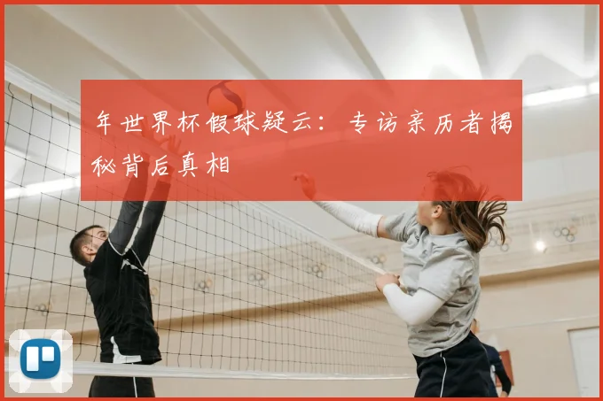 年世界杯假球疑云：专访亲历者揭秘背后真相
