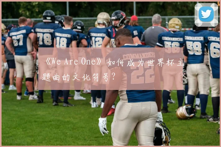 《We Are One》如何成为世界杯主题曲的文化符号？