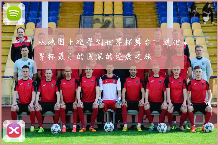 从地图上难寻到世界杯舞台：进世界杯最小的国家的逆袭之旅