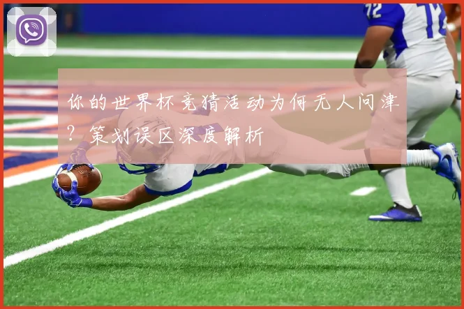 你的世界杯竞猜活动为何无人问津？策划误区深度解析