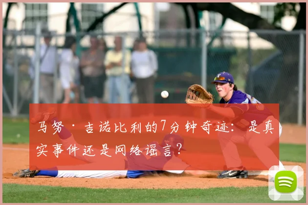 马努·吉诺比利的7分钟奇迹：是真实事件还是网络谣言？