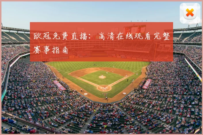 欧冠免费直播：高清在线观看完整赛事指南