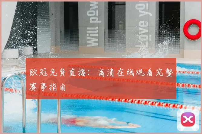 欧冠免费直播:高清在线观看完整赛事指南